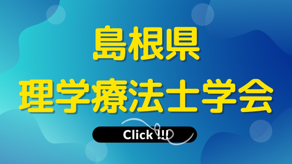 島根県理学療法士学会　 