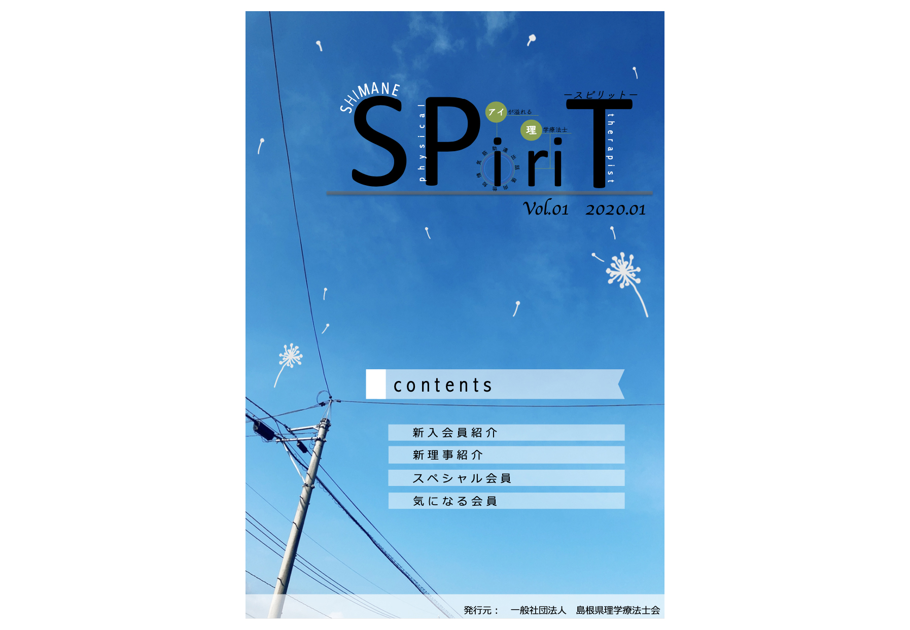 広報誌 SPiriT（スピリット）