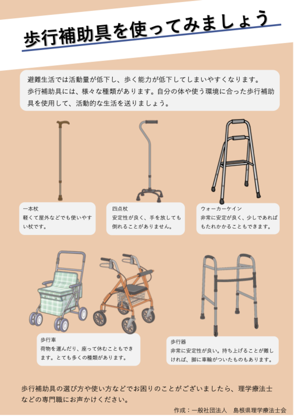 歩行補助具の種類と特徴