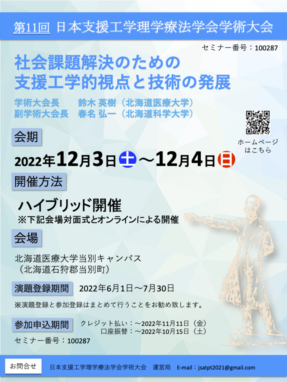 日本支援工学理学療法学会学術大会