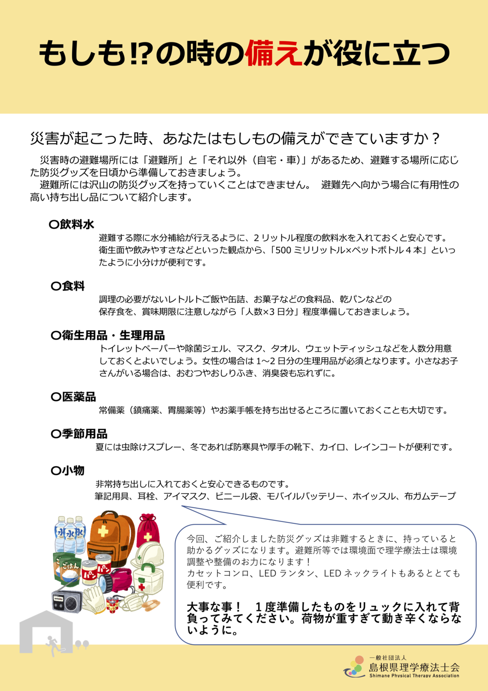 備え関連ー防災グッズリーフレット