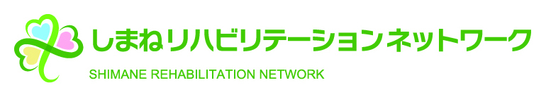 しまねリハビリテーションネットワーク