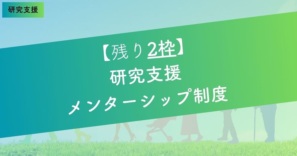 残り2枠
