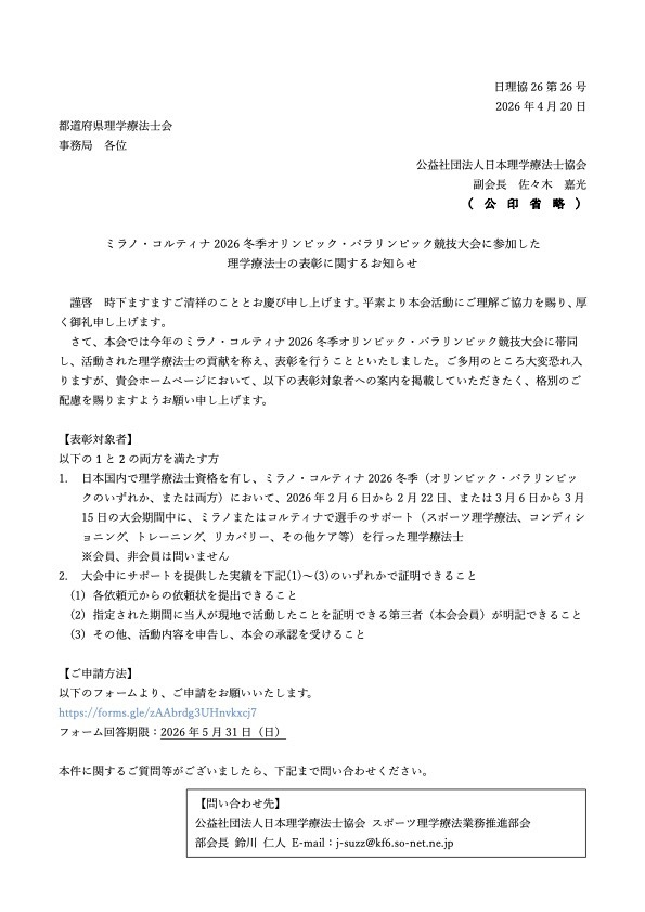 ミラノ・コルティナ2026冬季オリンピック・パラリンピック表彰に関するご案内