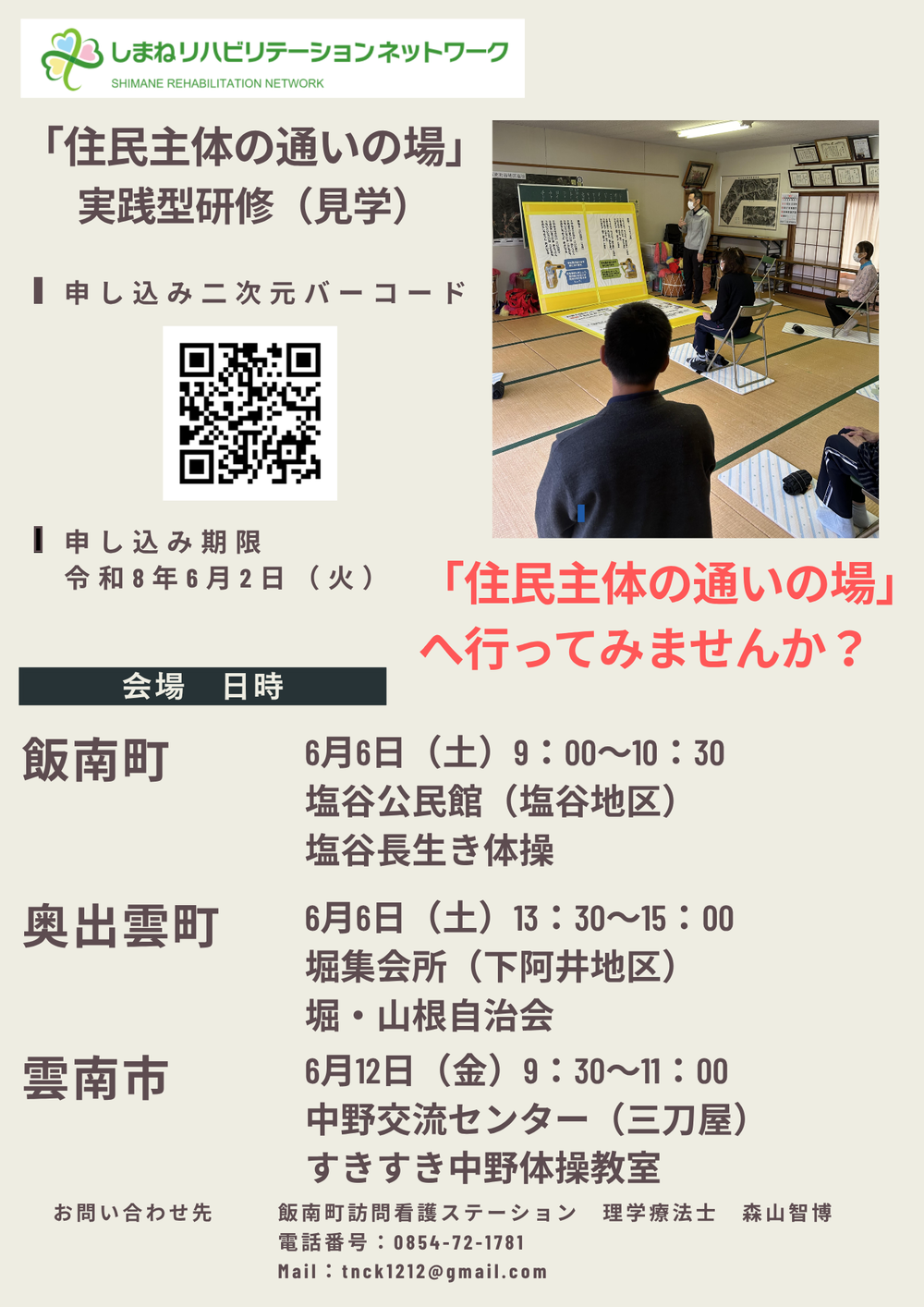 令和8年度しまねリハビリテーションネットワーク雲南ブロックスキルアップ研修会「住民主体の通いの場」での実践型研修(見学)