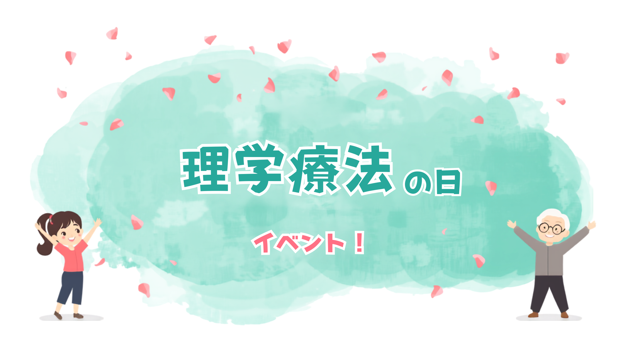PTの日