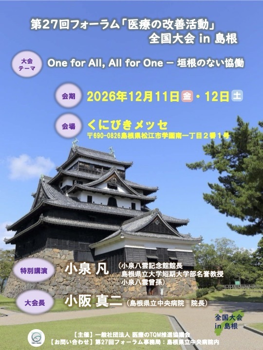 第27回フォーラム「医療の改善活動」