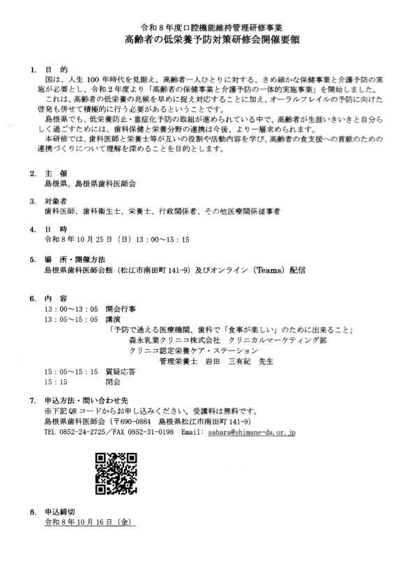 高齢者の低栄養予防対策研修会について(ご案内)