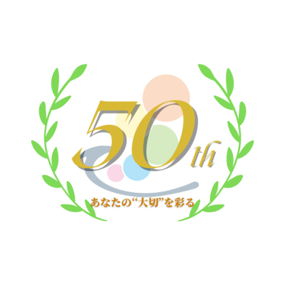 50周年