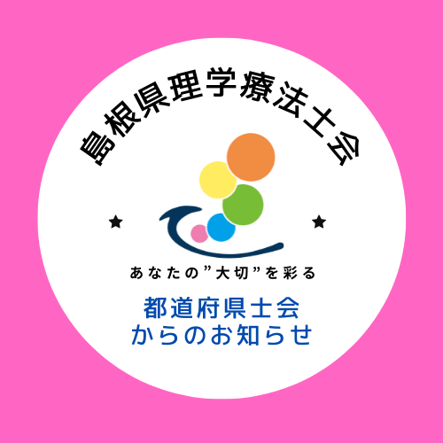 都道府県士会からのお知らせ