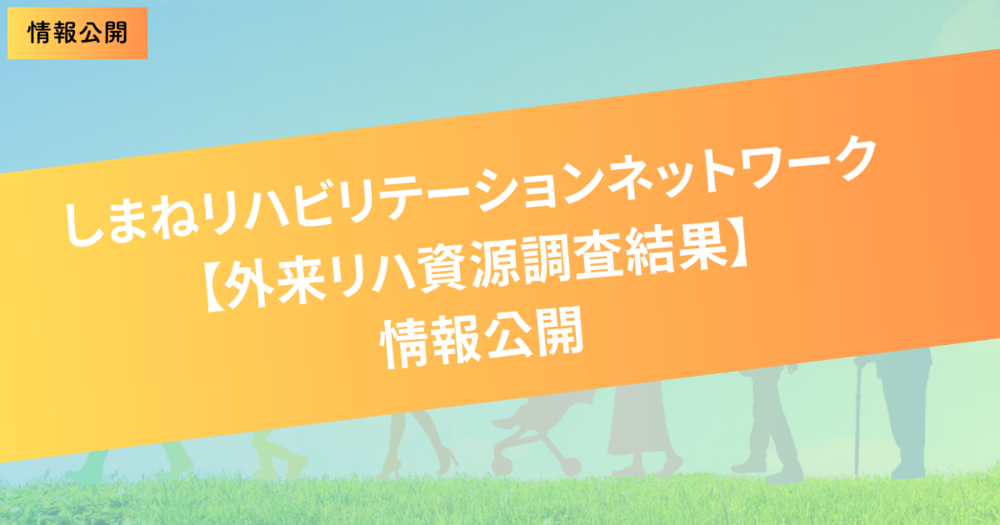 しまねリハビリテーションネットワーク