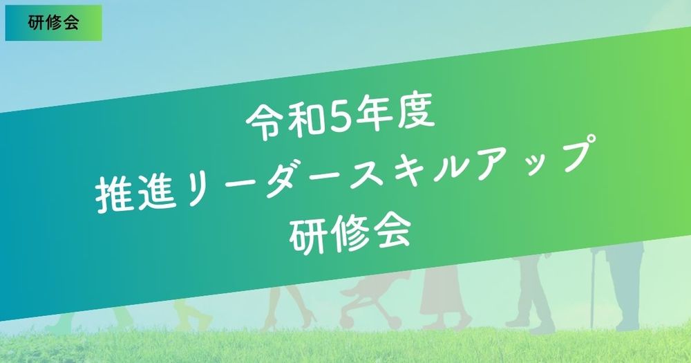 推進リーダースキルアップ研修会