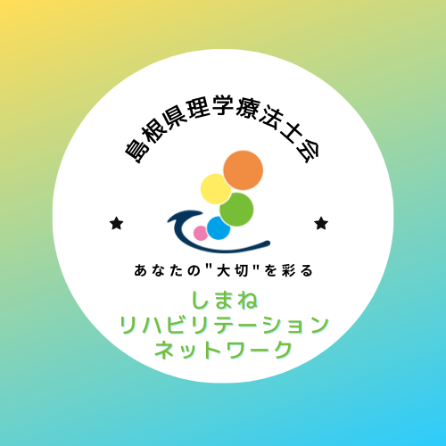 しまねリハビリテーションネットワーク