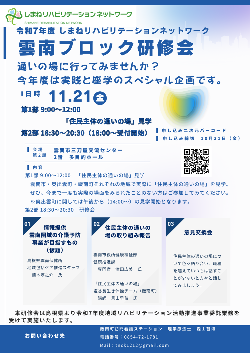 しまねリハビリテーションネットワーク