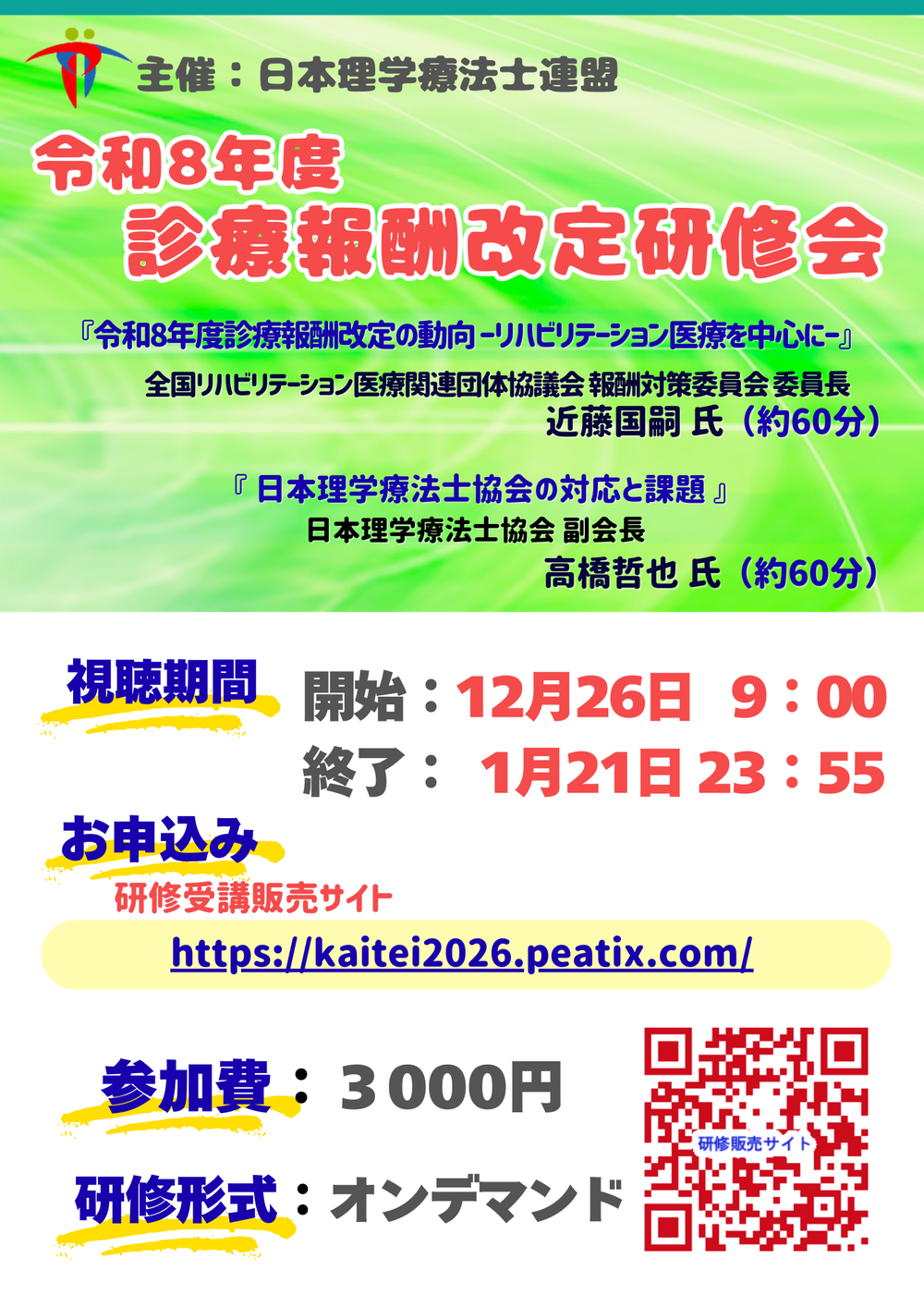 令和8年度診療報酬改定研修会