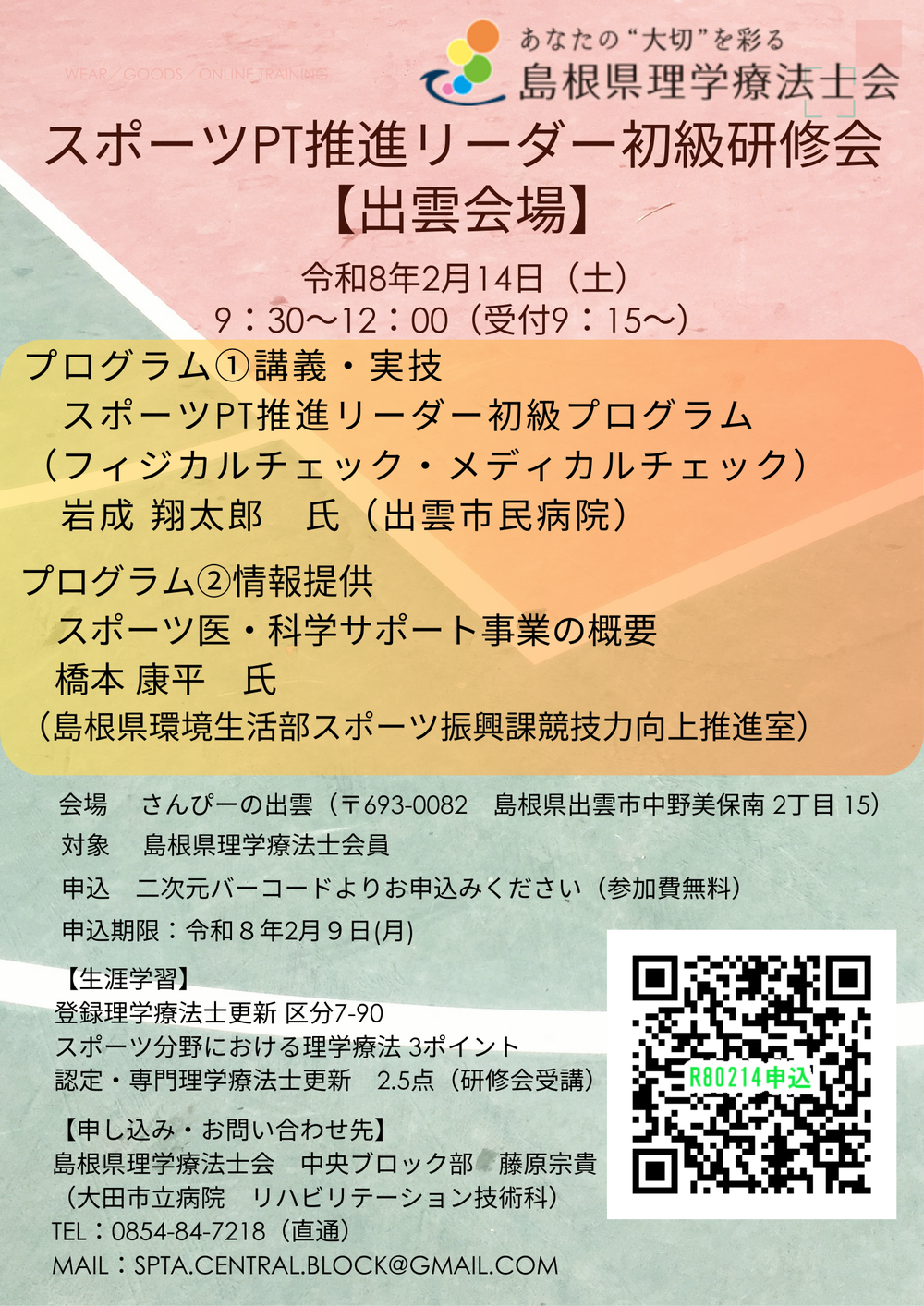 スポーツPT推進リーダー初級研修【出雲会場】チラシ