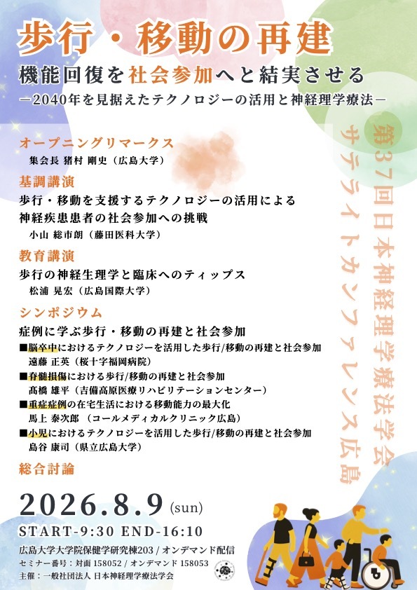 2026サテライトカンファレンス広島