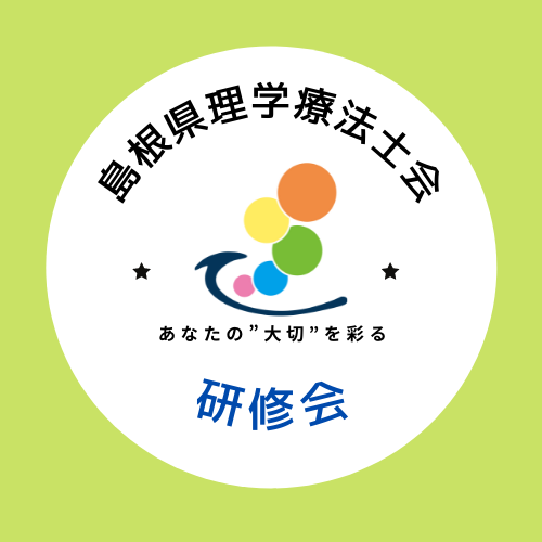 研修会
