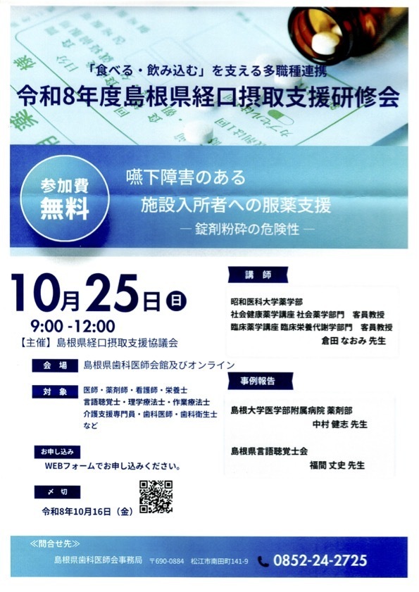 島根県経口摂取支援協議会