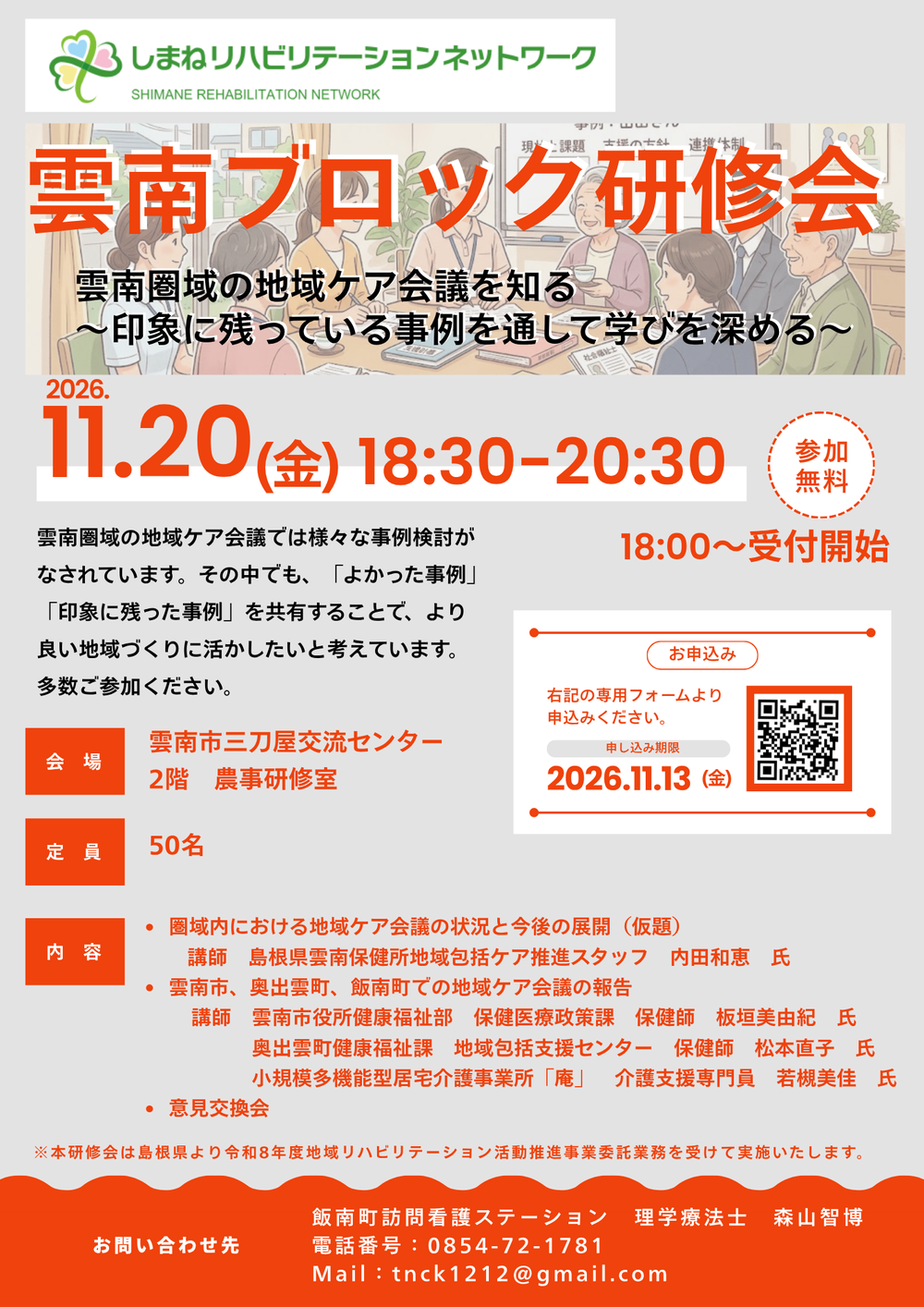 令和8年度雲南ブロック研修会