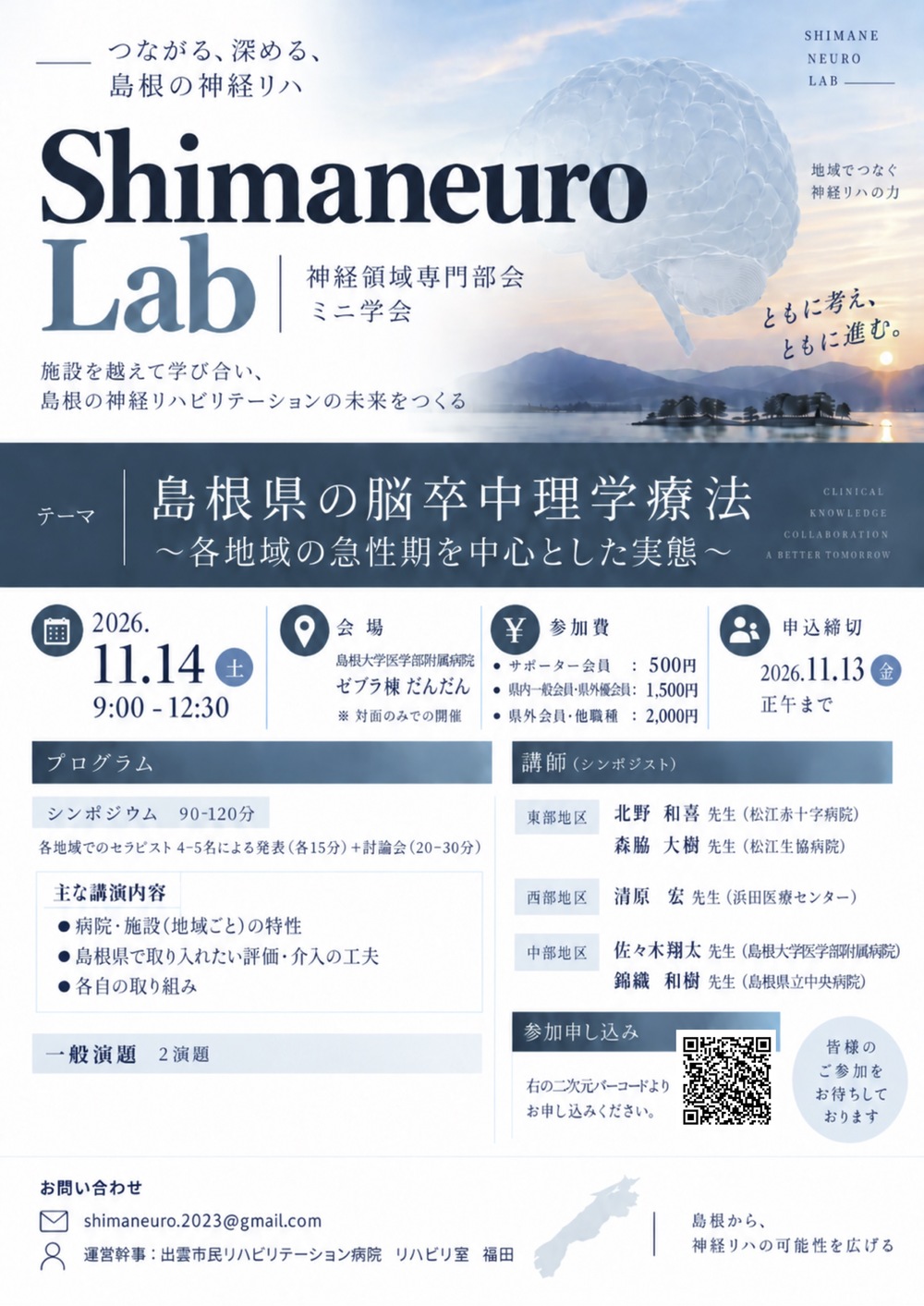 2026_1009_島根県の脳卒中理学療法〜各地域の急性期を中心とした実態〜