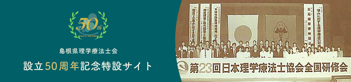 島根県理学療法士会設立50周年記念特設サイト