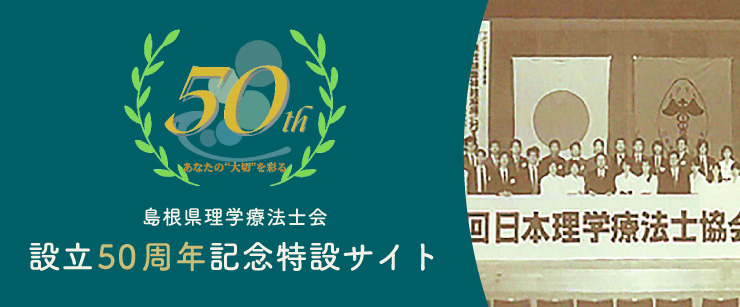 島根県理学療法士会設立50周年記念特設サイト