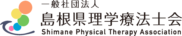 島根県理学療法士会