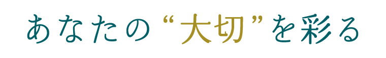 あなたの大切を彩る