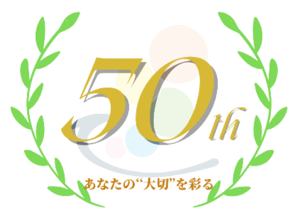 50周年 あなたの大切を彩る