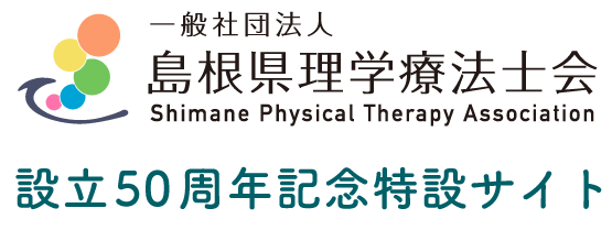 一般社団法人島根県理学療法士　設立50周年記念特設サイト