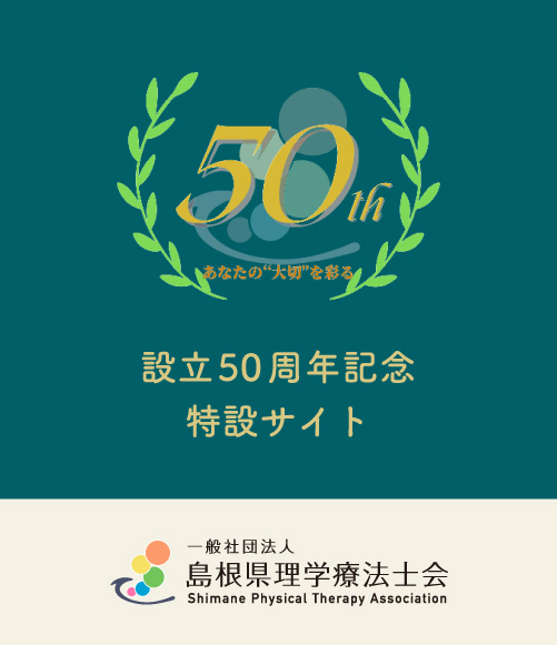 一般社団法人島根県理学療法士　設立50周年記念特設サイト