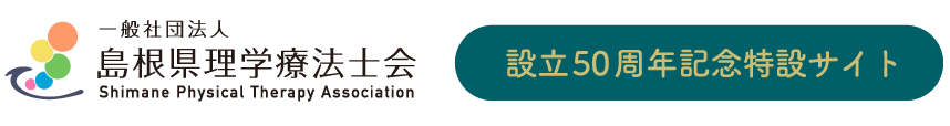 一般社団法人島根県理学療法士　設立50周年記念特設サイト